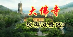 粉嫩扣逼冒白浆中国浙江-新昌大佛寺旅游风景区